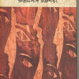 Chena Mukh Achena Katha ll Rudraprasad Chakraborty