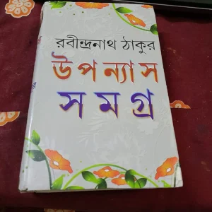 Upanyas Samagra Vol 1  ||Rabindranath Tagore || উপন্যাস সমগ্র খন্ড ১ || রবীন্দ্রনাথ ঠাকুর