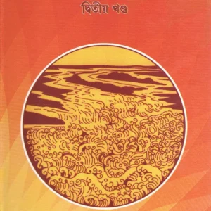 Sri Sri Ramkrishna Kathamrita Vol 2 || Srimo Kothito