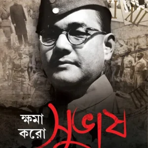 Khoma Koro Subhash || Dr. Jyanta Choudhury || ক্ষমা করো সুভাষ || ডঃ জয়ন্ত চৌধুরী