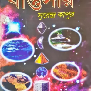 Bastusar || Surendra Kapoor ||  বাস্তু সার ||  সুরেন্দ্র কাপূর