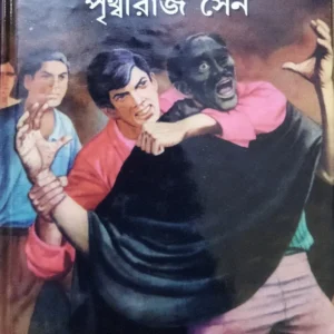 Neel Kuthir Rahasya || Prithwiraj Sen