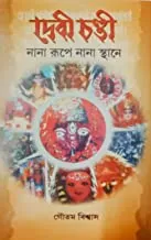 Debi Chandi || দেবী চণ্ডী