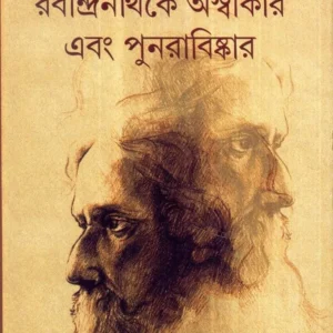 Rabindranath-Ke Aswikar Ebong Punarabiskar || Sunil Gangopadhayay