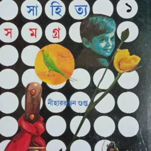 KISHORE SAHITYA SAMAGRA VOL 1 || NIHARRANJAN GUPTA