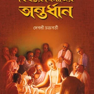 Biswambhar Nimanjir Antardhan || Debasree Chakrabarty