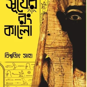 SURJER RONG KALO || BISWAJIT SAHA
