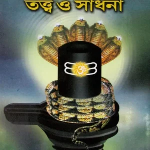 Kulakundalini Tatta O Sadhana || Kalikananda Abadhut || কুলকুণ্ডলিনী তত্ত্ব ও সাধনা || কালিকানন্দ অবধূত