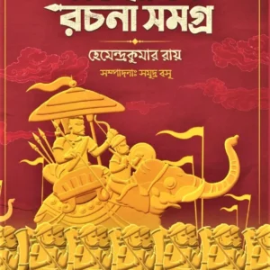 Oitihasik Rachana Samagra || Hemendra Kumar Roy || ঐতিহাসিক রচনা সমগ্র || হেমেন্দ্র কুমার রায়