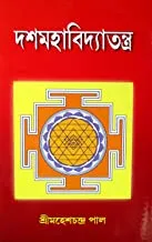 Das Mahabidya Tantra || দশমহাবিদ্যাতন্ত্র