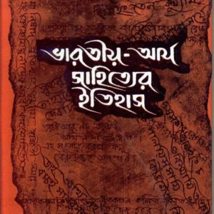 Bharatiya – Arya Sahityer Itihas ll Sukumar Sen