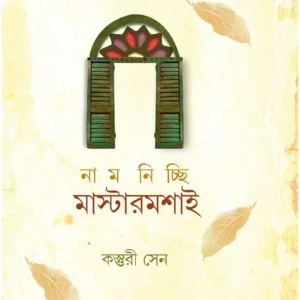 NAAM NICCHI MASTERMOSHAI || KASTURI SEN