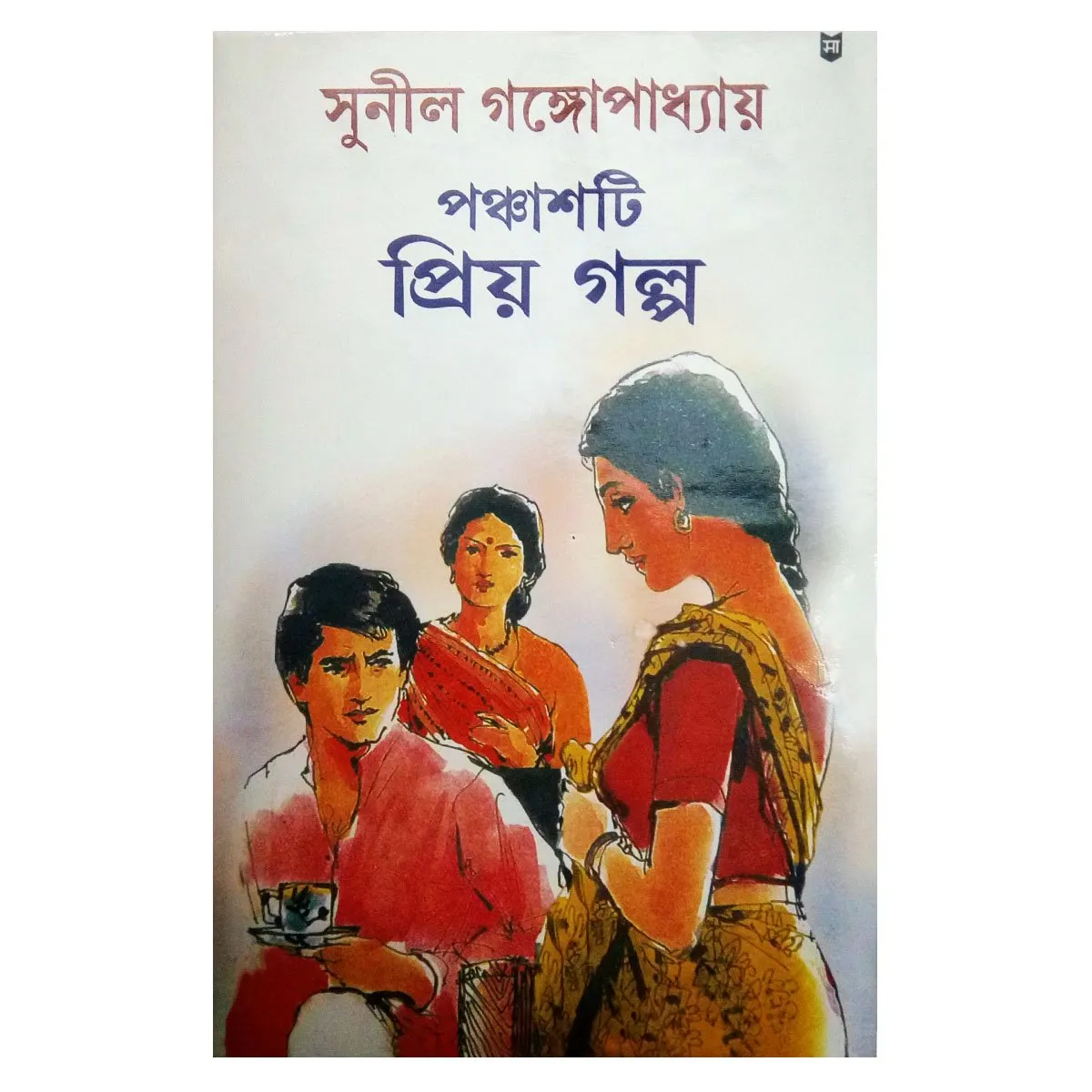 Panchasti Priyo Galpa || Sunil Gangopadhyay || পঞ্চাশটি প্রিয় গল্প || সুনীল গঙ্গোপাধ্যায়