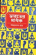 Bharater Sadhak 3 || ভারতে সাধক ৩