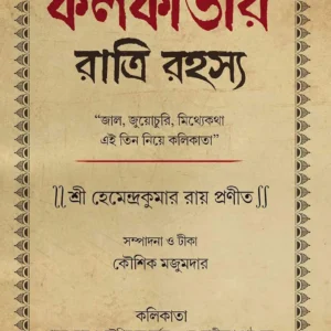 Kolkatar Ratri Rahasya || Hemendra Kumar Roy || কলকাতার রাত্রি রহস্য || হেমেন্দ্র কুমার রায়