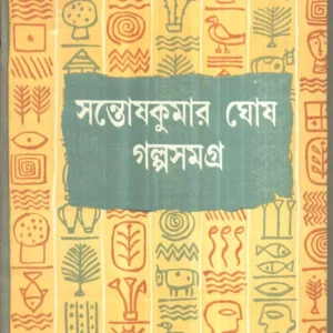 Galpa Samagra (Vol – 1) ll Santosh Kumar Ghosh
