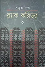 BLACK CORRIDOR Volume 2 || ব্ল্যাক করিডর খণ্ড ২