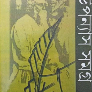 Rabindranath Thakur || Upanyas Samagra || Vol 1 || রবীন্দ্রনাথ ঠাকুর উপন্যাস সমগ্র  খণ্ড ১