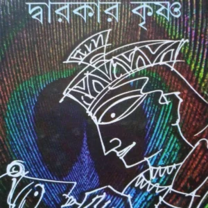 Brindabaner Krishna Dwarakar Krishna || Suman Gupta || বিখ্যাত ধর্মীয় বই || বৃন্দাবনের কৃষ্ণ দ্বারকার কৃষ্ণ || সুমন গুপ্ত