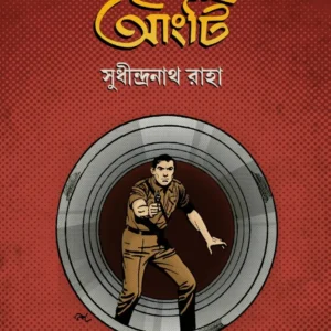 Dastar Aangti || Sudhindranath Raha || দস্তার আংটি || সুধীন্দ্রনাথ রাহা