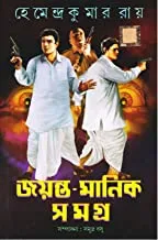 Jayanta-Manik Samagra Vol-1 || জয়ন্ত মানিক সমগ্র খন্ড ১