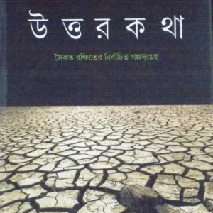 UTTARKATHA || SAIKAT RAKSHIT