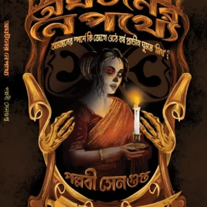 Aghataner Nepathye || Pallabi Sengupta || অঘটনের নেপথ্যে || পল্লবী সেনগুপ্ত