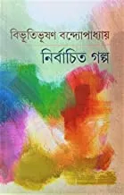 Nirbachito Galpa Bibhutibhishan Bandopadhyay || Selected Stories by Bibhutibhushan Bandopadhyay||নির্বাচিত গল্প বিভূতিভূষণ বন্দোপাধ্যায় || বিভূতিভূষণ বন্দোপাধ্যায়ের নির্বাচিত গল্প