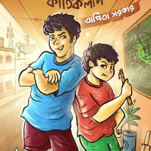 Patla O Papaner Kirtikalap || Arpita Sarkar || পটলা ও পাপানের কীর্তিকলাপ || অর্পিতা সরকার