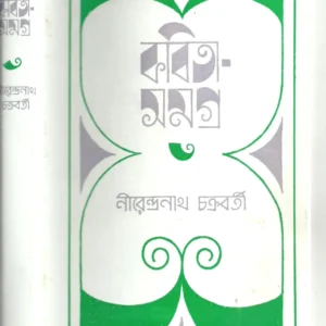 Kabita Samagra – Vol.3 || Nirendranath Chakraborty || কবিতা সমগ্র খণ্ড ৩  || নীরেন্দ্রনাথ চক্রবর্তী