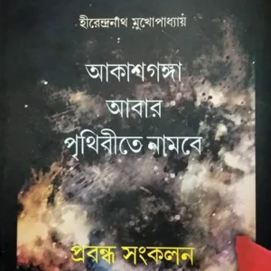 Akashganga Abar Prithibite Nambe || HirendraNath Mukhopadhaya || আকাশগঙ্গা  আবার পৃথিবীতে নামবে ||  হীরেন্দ্রনাথ মুখোপাধ্যায়