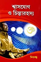SWASH JOG O CHINTA RAHASYA || DIBBYABANDHU || শ্বাস যোগ ও চিন্তারহস্য || দিব্ব্যবন্ধু