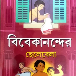 VIVEKANANDER CHELEBELA || বিবেকানন্দর ছেলেবেলা
