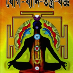 Yoge Dhyan Tantra Yagya Book || যোগ ধ্যান তন্ত্র যজ্ঞ