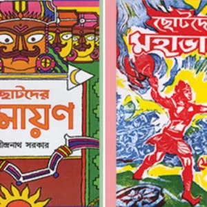 CHHOTODER RAMAYAN & CHHOTODER MAHABHARAT (Combo) || JOGINDRANATH SARKAR