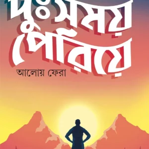 DUSHOMOYE PERIYE || Subhamanas Ghosh  || দুঃসময়  পেরিয়ে || শুভমানস ঘোষ