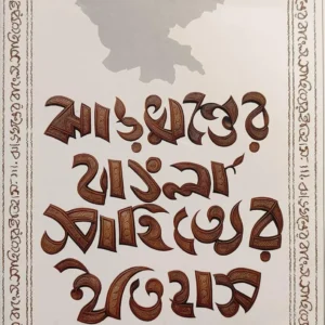 Jharkhander Bangla Sahityer Itihas || Goutam Mukhopadhyay || ঝাড়খণ্ডের বাংলা সাহিত্যের ইতিহাস || গৌতম মুখোপাধ্যায়