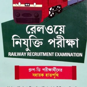 Railway Recruitment Examination Group D Guide in Bengali || Manoj Jain || বাংলায় রেলওয়ে নিয়োগ পরীক্ষা গ্রুপ ডি গাইড || মনোজ জৈন