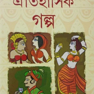 Oitihasik Galpa || Pramathnath Bishi || ঐতিহাসিক গল্প || প্রমথনাথ বিশী