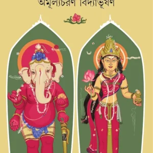 Lokkhi O Ganesh || Amulyacharan Bidyabhushan || লক্ষ্মী ও গণেশ || অমূল্যচরণ বিদ্যাভূষণ