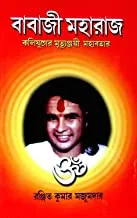 BABAJI MAHARAJ || RANJIT KUMAR MAJUMDAR || বাবাজী মহারাজ || রঞ্জিত কুমার মজুমদার