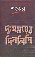 Duhsomayer Dinalipi || দুঃসময়ের দিনলিপি
