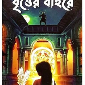Ebong Britter Baire 2024 || এবং বৃত্তের বাইরে ১৪৩১