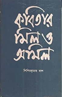 KABITAR MIL O AMIL || কবিতার মিল  ও অমিল