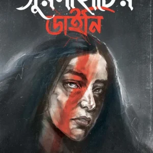 Surmahater Daini || Manoj Sen