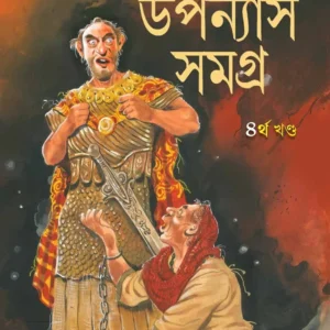 UPANYAS SAMAGRA VOL 4. || SHAILEN GHOSH