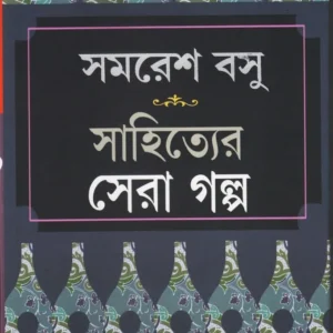 Sahityer Sera Galpa || SAMARESH BASU || সাহিত্যের সেরা গল্প || সমরেশ বসু