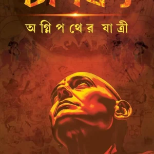 Chanakya Agnipather Yatri || Tridib Kumar Chattopadhyay || চাণক্য অগ্নিপথের যাত্রী || ত্রিদিবকুমার চট্টোপাধ্যায়