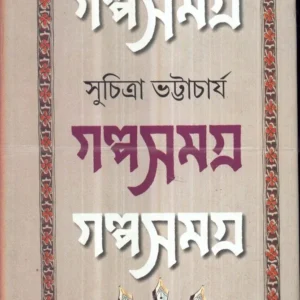 Galpa Samagra Vol 1 || Suchitra Bhattacharya || গল্প সমগ্র খণ্ড ১ || সুচিত্রা ভট্টাচার্য
