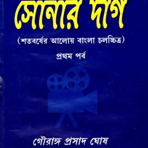Sonar Dag || Gouranga Prasad Ghosh